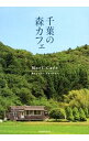 【中古】千葉の森カフェ / 鈴木美也子(写真家)