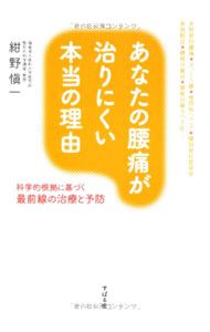 【中古】あなたの腰痛が治りにくい本当の理由 / 紺野慎一