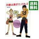 &nbsp;&nbsp;&nbsp; 20歳（はたち）は過ぎたけれど 単行本 の詳細 出版社: メディアファクトリー レーベル: 作者: 青沼貴子 カナ: ハタチワスギタケレド / アオヌマタカコ サイズ: 単行本 ISBN: 4840146913 発売日: 2012/08/01 関連商品リンク : 青沼貴子 メディアファクトリー