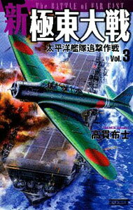 新極東大戦（3）−太平洋艦隊追撃作戦− / 高貫布士