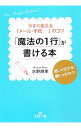 【中古】「魔法の1行」が書ける本 / 水野麻里