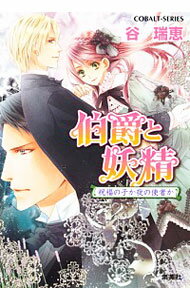 【中古】伯爵と妖精　祝福の子か夜の使者か（伯爵と妖精シリーズ30） / 谷瑞恵