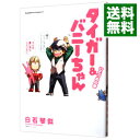 【中古】タイガー＆バニーちゃん ひとつめの巻 / 白石琴似