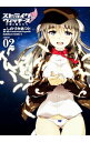 【中古】【全品10倍!9/5限定】ストライクウィッチーズ-片翼の魔女たち- 2/ しのづかあつと
