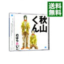 【中古】秋山くん / ボーイズラブ