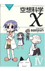 【中古】空想科学X 4/ saxyun