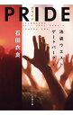 【中古】PRIDE(池袋ウエストゲートパークシリーズ10) / 石田衣良
