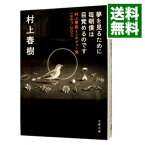 【中古】夢を見るために毎朝僕は目覚めるのです　村上春樹インタビュー集1997－2011 / 村上春樹