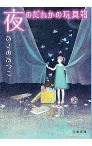 【中古】夜のだれかの玩具箱 / あさのあつこ