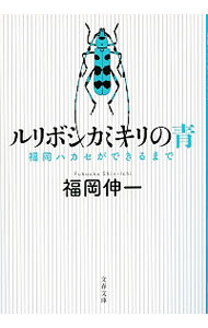 【中古】ルリボシカミキリの青−福岡ハカセができるまで− / 福岡伸一