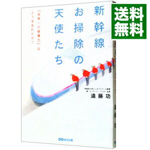 【中古】新幹線お掃除の天使たち / 遠藤功