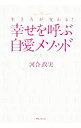 【中古】生き方が変わる!幸せを呼ぶ自愛メソッド / 河合政実