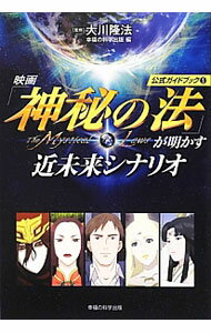 【中古】映画「神秘の法」が明かす近未来シナリオ / 大川隆法