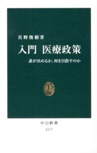 【中古】入門医療政策 / 真野俊樹