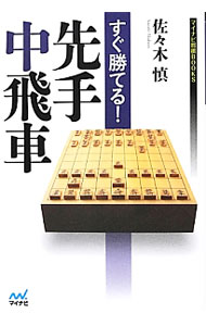 【中古】すぐ勝てる！先手中飛車 / 佐々木慎