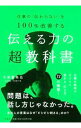 【中古】伝える力の超教科書 / 久保憂希也