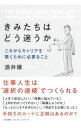 【中古】きみたちはどう迷うか / 酒井穣