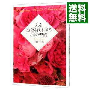 【中古】夫をお金持ちにする64の習慣 / 芦澤多美