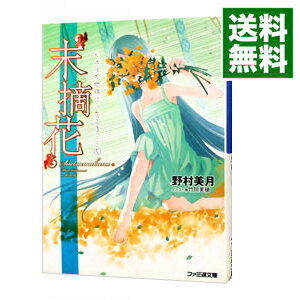 【中古】末摘花　−ヒカルが地球にいたころ(5)− / 野村美月