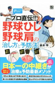 【中古】プロ直伝！！野球ひじ・野球肩の治し方と予防法 / 鈴木平（1970−）