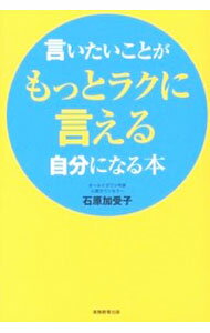【中古】言いたいことがもっとラクに言える自分になる本 / 石原加受子