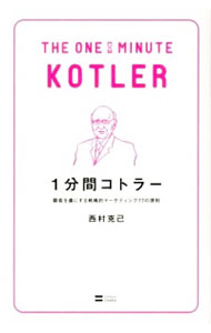 &nbsp;&nbsp;&nbsp; 1分間コトラー 新書 の詳細 出版社: ソフトバンククリエイティブ レーベル: 作者: 西村克己 カナ: イップンカンコトラー / ニシムラカツミ サイズ: 新書 ISBN: 4797366006 発売日: 2012/09/01 関連商品リンク : 西村克己 ソフトバンククリエイティブ