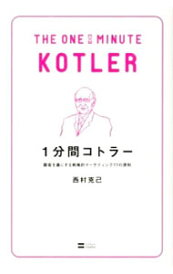 【中古】1分間コトラー / 西村克己