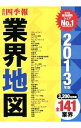 【中古】会社四季報業界地図 2013年版 / 東洋経済新報社