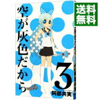 【中古】空が灰色だから 3/ 阿部共実