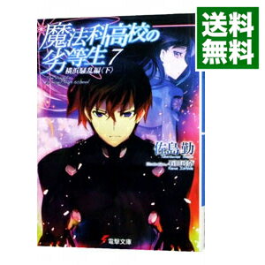 【中古】魔法科高校の劣等生 7 横浜騒乱編 下/ 佐島勤