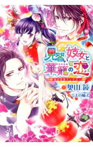 【中古】見習い妓女と華籠の恋　仙幻花街ランデヴー / 奧山鏡 ボーイズラブ小説