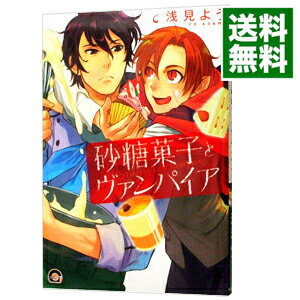 【中古】砂糖菓子とヴァンパイア / 