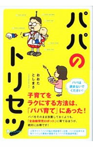 &nbsp;&nbsp;&nbsp; パパのトリセツ 単行本 の詳細 出版社: ディスカヴァー・トゥエンティワン レーベル: 作者: 太田敏正 カナ: パパノトリセツ / オオタトシマサ サイズ: 単行本 ISBN: 4799312018 発売日: 2012/08/01 関連商品リンク : 太田敏正 ディスカヴァー・トゥエンティワン