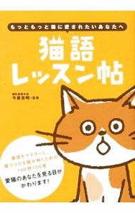 【中古】猫語レッスン帖 / 今泉忠明