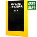 嘘だらけの日米近現代史 / 倉山満