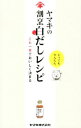 【中古】ヤマキの割烹白だしレシピ / ヤマキ株式会社