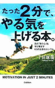 【中古】たった2分で、やる気を上げる本。 / 千田琢哉のサムネイル