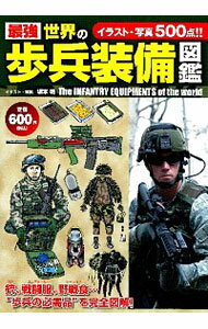 【中古】最強世界の歩兵装備図鑑 / 坂本明