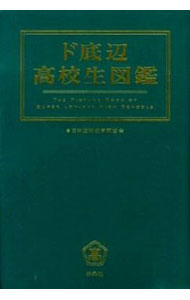 【中古】ド底辺高校生図鑑 / 日本底辺教育調査会