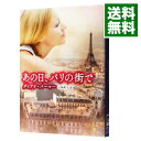 【中古】あの日、パリの街で / ダイアナ・パーマー