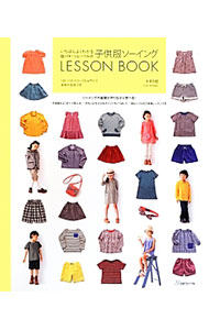 【中古】いちばんよくわかるパターンレーベルの子供服ソーイングLESSON BOOK / 片貝夕起