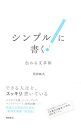 【中古】シンプルに書く！ / 阿部紘久