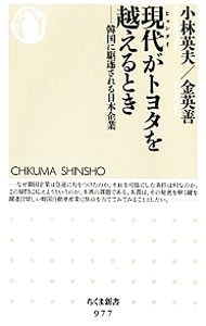 &nbsp;&nbsp;&nbsp; 現代がトヨタを越えるとき 新書 の詳細 出版社: 筑摩書房 レーベル: ちくま新書 作者: 小林英夫（1943−） カナ: ヒュンダイガトヨタオコエルトキ / コバヤシヒデオ サイズ: 新書 ISBN: 4480066817 発売日: 2012/09/01 関連商品リンク : 小林英夫（1943−） 筑摩書房 ちくま新書