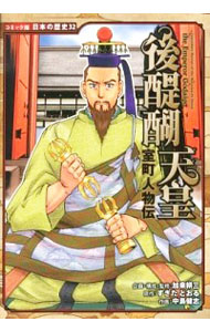 【中古】後醍醐天皇 / 加来耕三