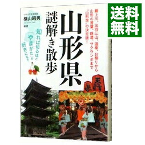 【中古】山形県謎解き散歩 / 横山昭男