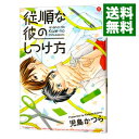 【中古】従順な彼のしつけ方 / 児島