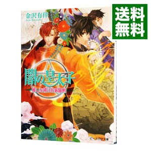 【中古】闇の皇太子　−麗しな彼のお家騒動−　外伝3 / 金沢有倖