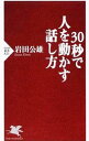 【中古】30秒で人を動かす話し方 / 岩田公雄