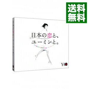 【中古】松任谷由実　40周年記念ベストアルバム　日本の恋と、