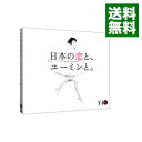 【中古】松任谷由実　40周年記念ベストアルバム　日本の恋と、ユーミンと。　初回限定盤/ 松任谷由実